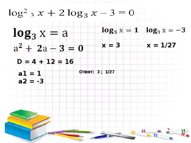 D = 4 + 12 = 16 а1 = 1 а2 = -3 