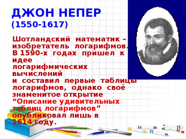 Алгоритм решения Логарифмических уравнений Найти область допустимых значений(ОДЗ) Решить уравнение выбрав метод решения логарифмического уравнения Проверить найденные корни непосредственной подстановкой в исходное уравнение, или выяснить удовлетворяют ли эти корни условиям ОДЗ. 