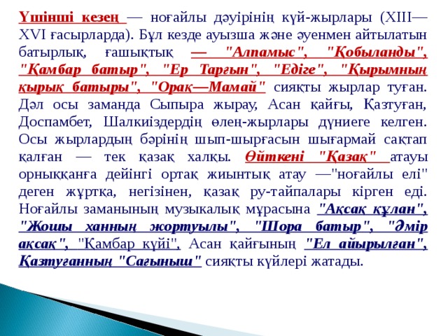 Үшінші кезең — ноғайлы дәуірінің күй-жырлары (XIII—XVI ғасырларда). Бұл кезде ауызша және әуенмен айтылатын батырлық, ғашықтық — 