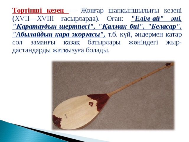 Төртінші кезең — Жоңғар шапқыншылығы кезеңі (XVII—XVIII ғасырларда). Оған: 