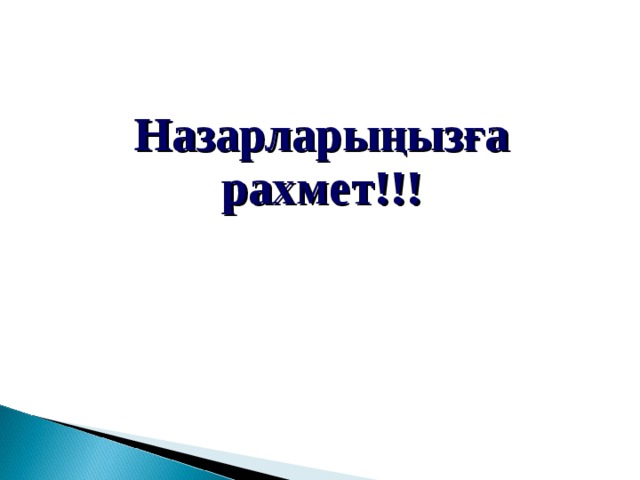 Назарларыңызға рахмет!!! 