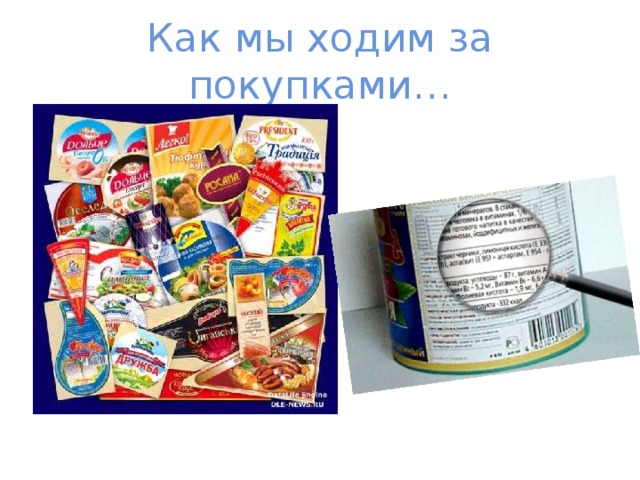 Как мы ходим за покупками…