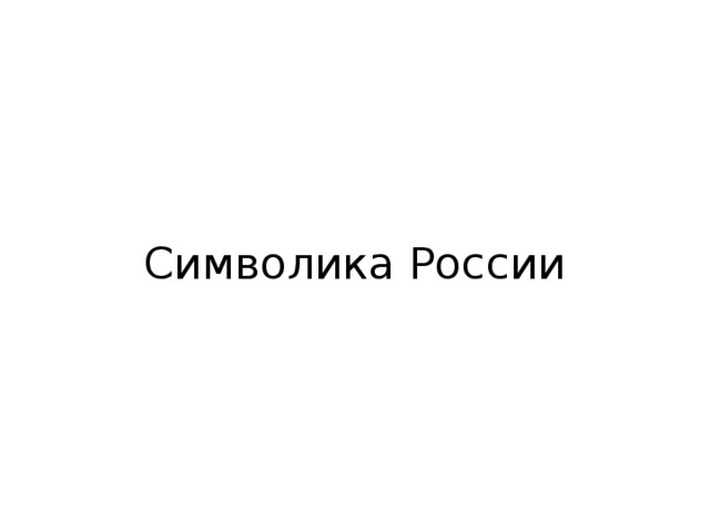 Символика России 