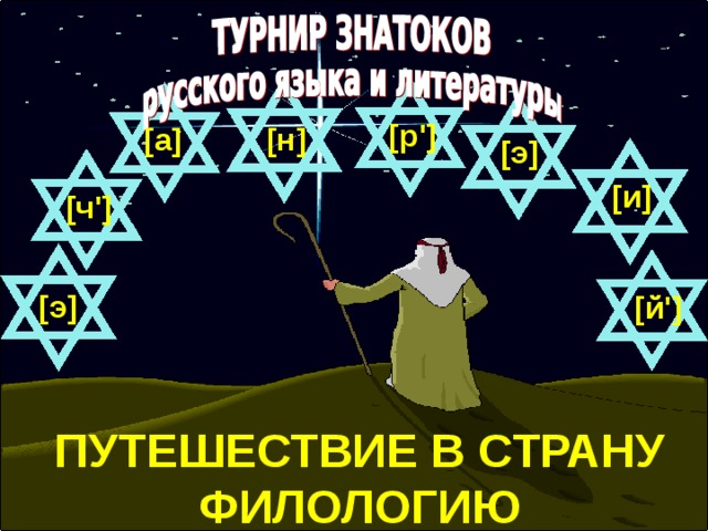 [р']  [а]  [н]  [э]  [и]  [ч']   [э]  [й']  ПУТЕШЕСТВИЕ В СТРАНУ ФИЛОЛОГИЮ