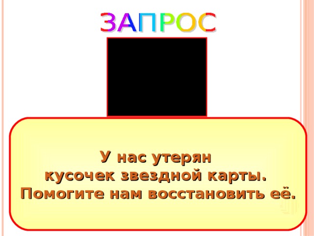 У нас утерян кусочек звездной карты. Помогите нам восстановить её. 