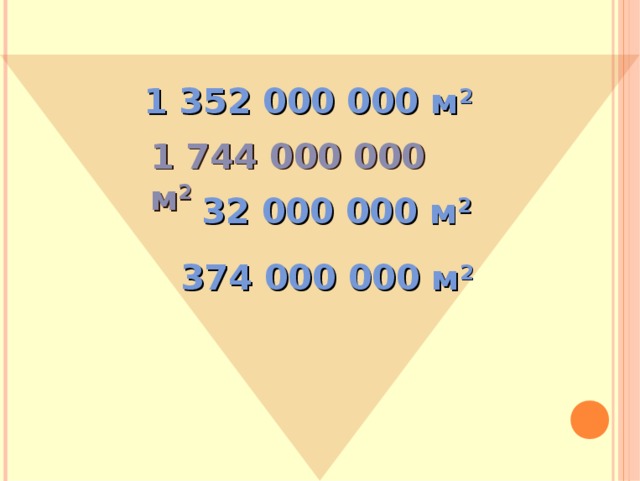 1 352 000 000 м 2 1 744 000 000 м 2 32 000 000 м 2 374 000 000 м 2 
