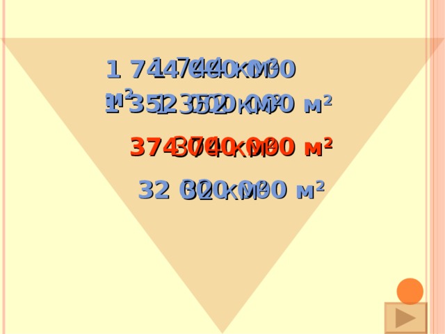 1 744 км 2 1 744 000 000 м 2 1 352 000 000 м 2 1 352 км 2 374 000 000 м 2 374 км 2 32 000 000 м 2 32 км 2 