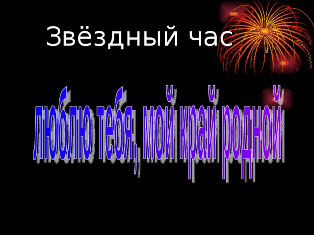  Звёздный час 