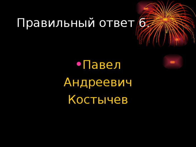 Павел  Андреевич Костычев 