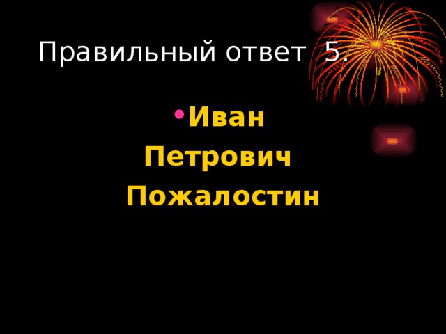 Иван Петрович Пожалостин 