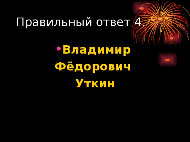 Владимир Фёдорович Уткин 