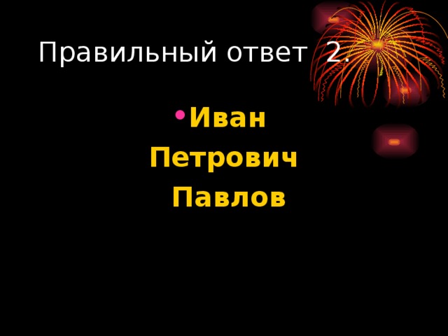 Иван Петрович  Павлов 