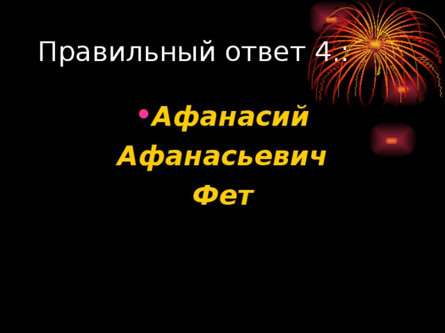Афанасий  Афанасьевич Фет 