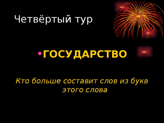 ГОСУДАРСТВО  Кто больше составит слов из букв этого слова 