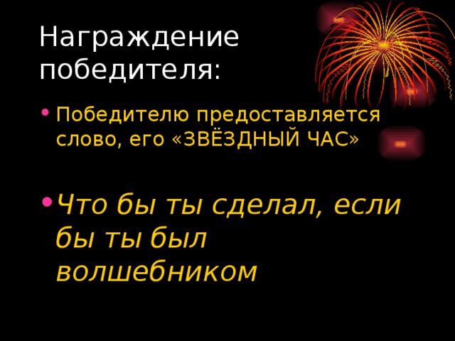 Что бы ты сделал, если бы ты был волшебником 