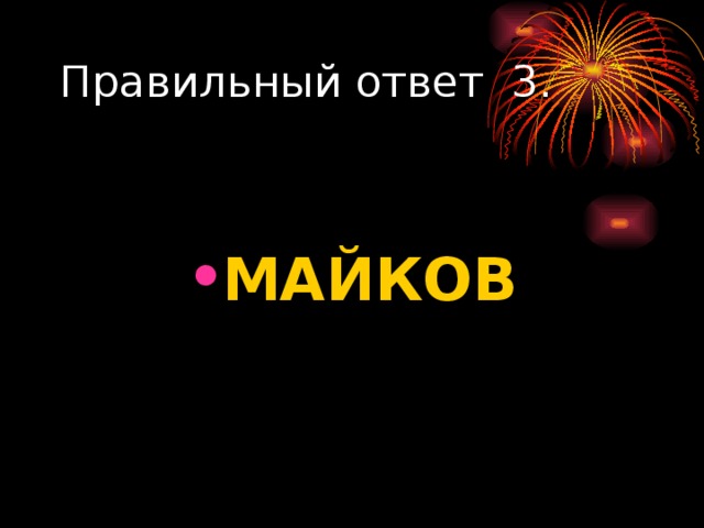  МАЙКОВ 