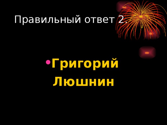 Григорий Люшнин 