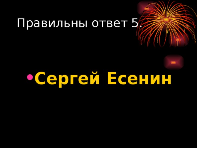  Сергей Есенин 