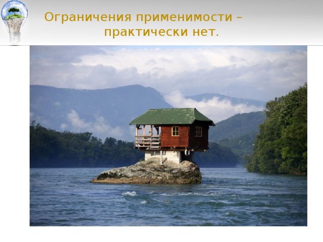  Ограничения применимости – практически нет. 