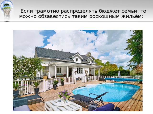  Если грамотно распределять бюджет семьи, то можно обзавестись таким роскошным жильём: 