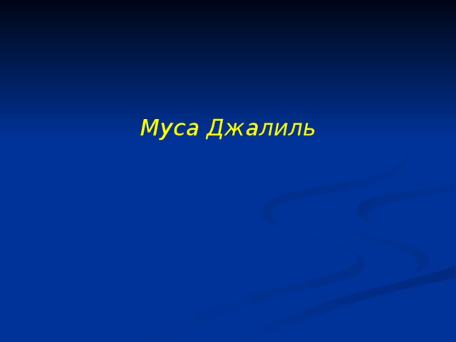 Муса Джалиль 