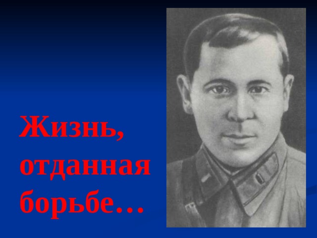 Жизнь,  отданная борьбе… 