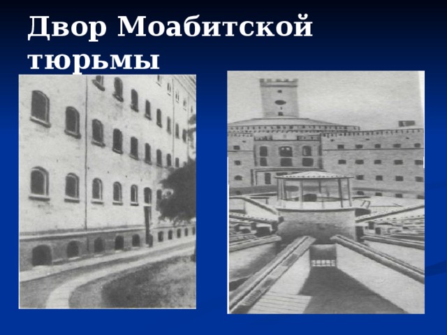 Двор Моабитской тюрьмы 