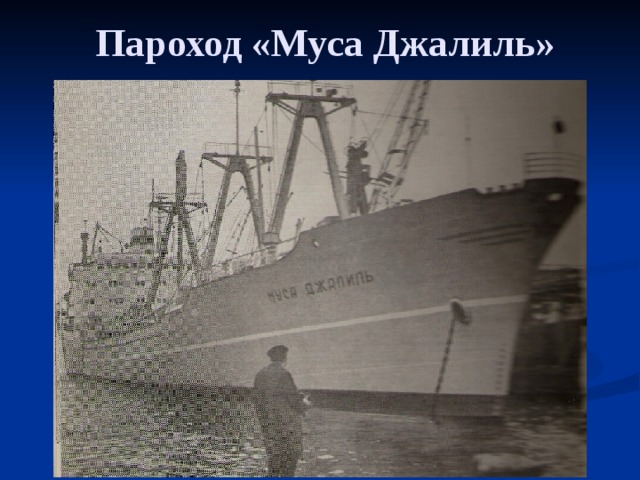 Пароход «Муса Джалиль» 