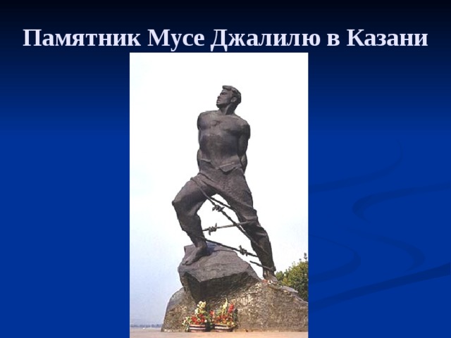 Памятник Мусе Джалилю в Казани 