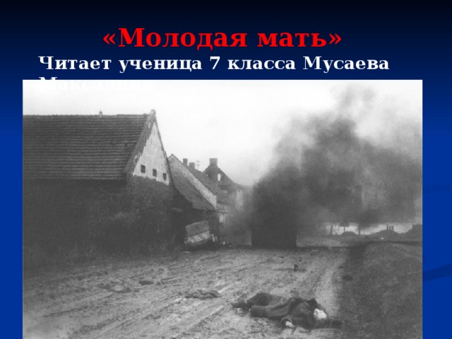 «Молодая мать» Читает ученица 7 класса Мусаева Максалина 