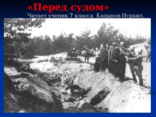 «Перед судом» Читает ученик 7 класса Кадыров Исраил. 
