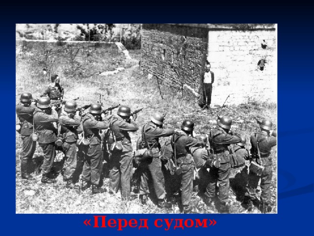 «Перед судом» 
