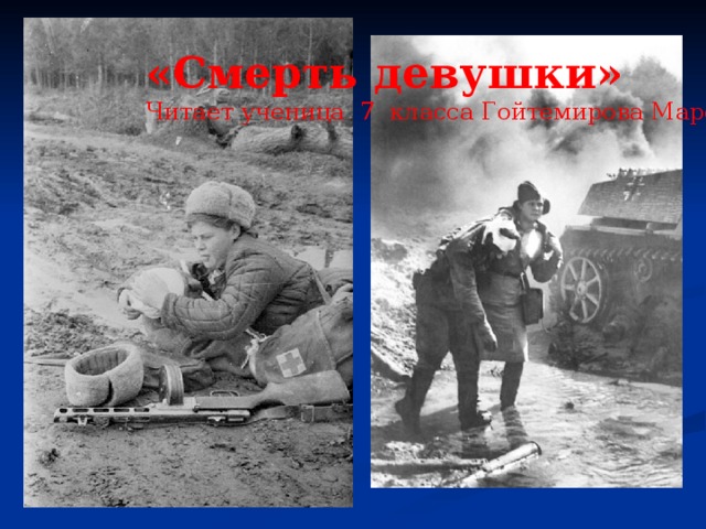 «Смерть девушки» Читает ученица 7 класса Гойтемирова Марет 