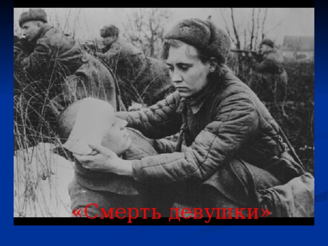 «Смерть девушки» 
