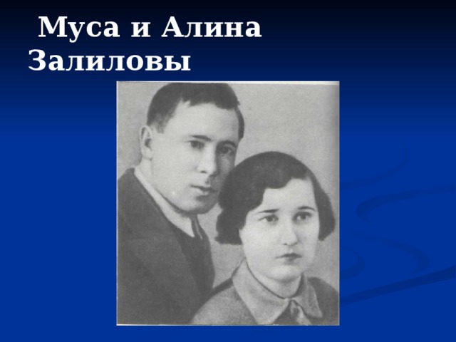  Муса и Алина Залиловы 