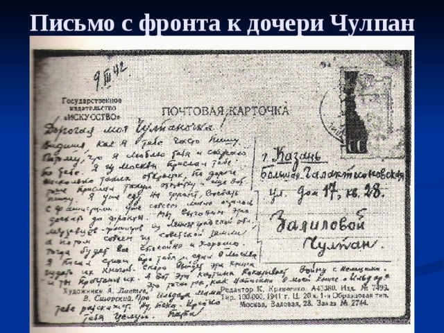 Письмо с фронта к дочери Чулпан 