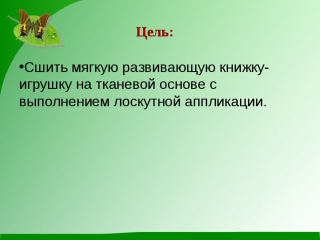 Цель : 