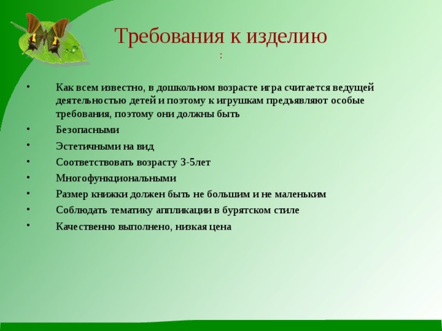Требования к изделию  : Как всем известно, в дошкольном возрасте игра считается ведущей деятельностью детей и поэтому к игрушкам предъявляют особые требования, поэтому они должны быть Безопасными Эстетичными на вид Соответствовать возрасту 3-5лет Многофункциональными Размер книжки должен быть не большим и не маленьким Соблюдать тематику аппликации в бурятском стиле Качественно выполнено, низкая цена 
