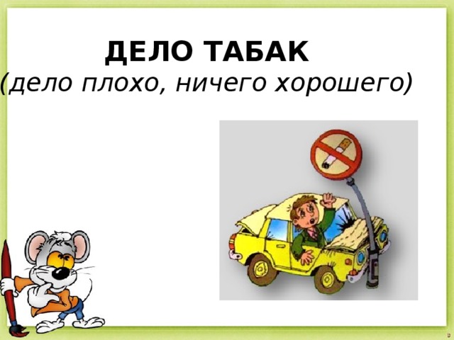 ДЕЛО ТАБАК (дело плохо, ничего хорошего) 