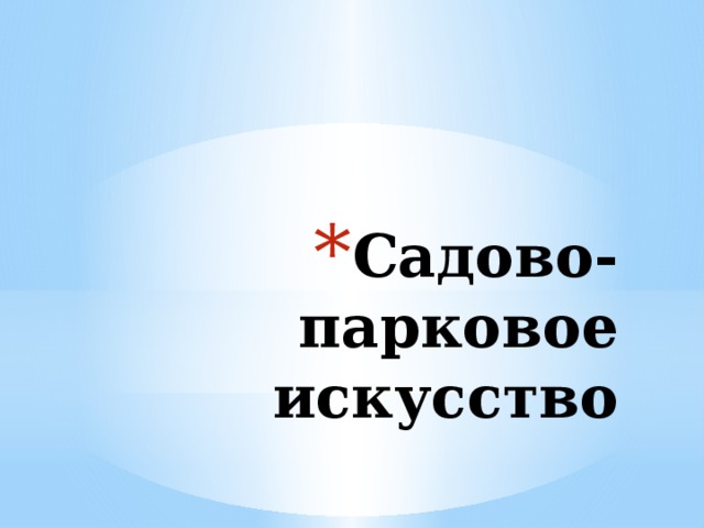 Садово-парковое искусство 