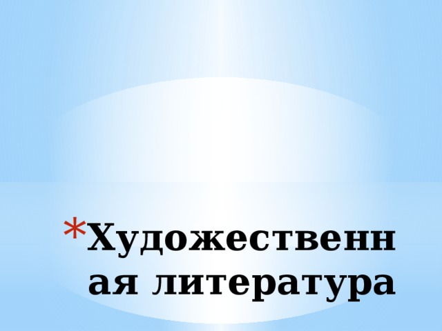 Художественная литература 