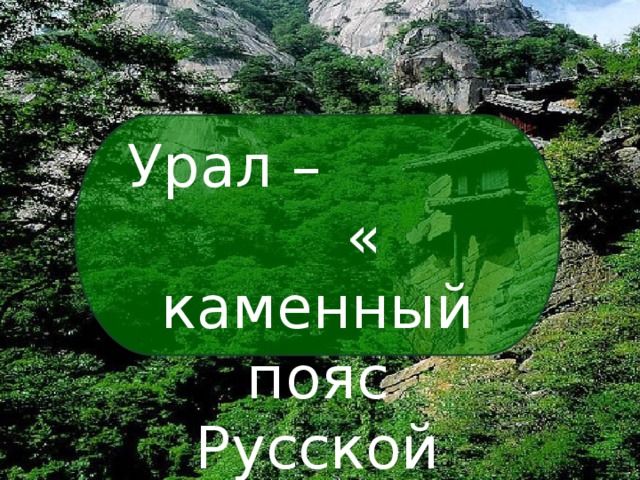 Урал – « каменный пояс Русской земли» 9 класс 
