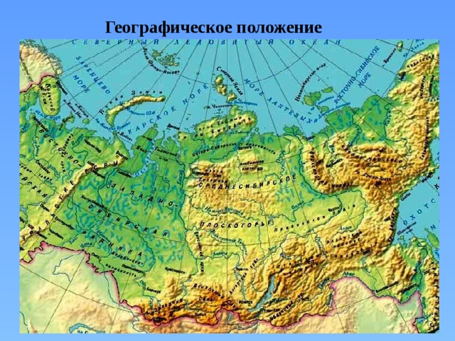 Географическое положение 