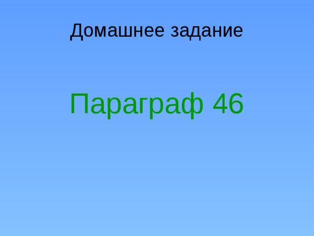 Домашнее задание Параграф 46 