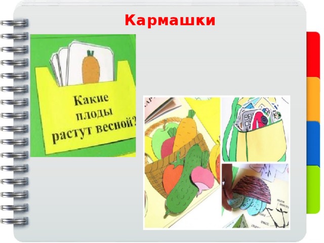 Кармашки 