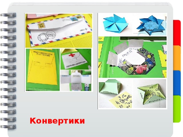  Конвертики 