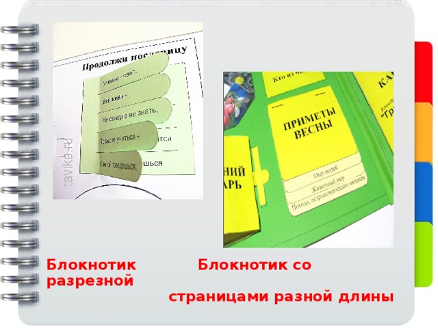 Блокнотик Блокнотик со разрезной  страницами разной длины   