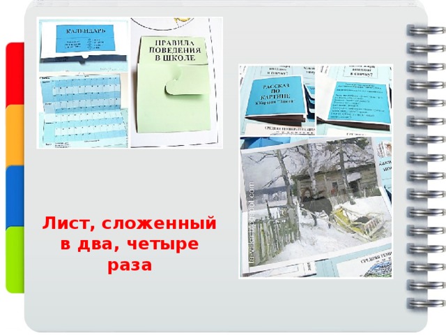 Лист, сложенный в два, четыре раза 