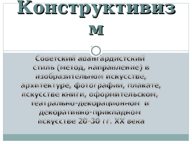 Конструктивизм 