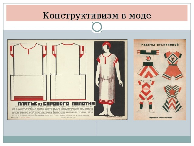 Конструктивизм в моде 